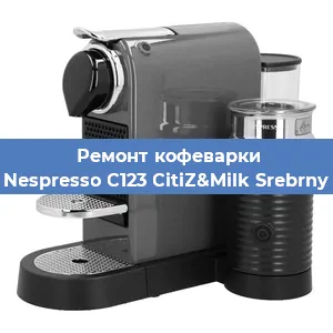 Ремонт кофемашины Nespresso C123 CitiZ&Milk Srebrny в Красноярске